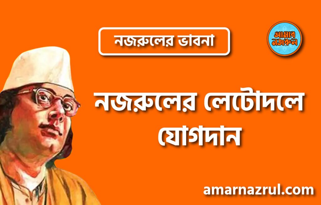 নজরুলের লেটোদলে যোগদান । নজরুলের ভাবনা
