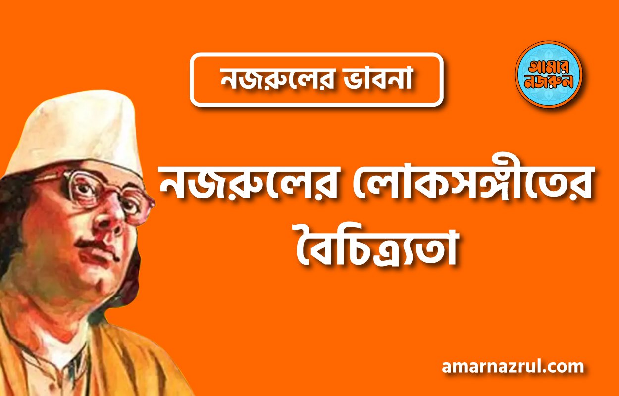 নজরুলের লোকসঙ্গীতের বৈচিত্র্যতা । নজরুলের ভাবনা