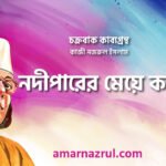 নদীপারের মেয়ে কবিতা । চক্রবাক কাব্যগ্রন্থ । কাজী নজরুল ইসলাম