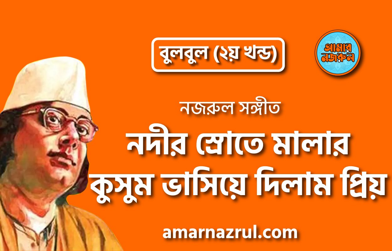 নদীর স্রোতে মালার কুসুম ভাসিয়ে দিলাম প্রিয় | Nodir srote malar kushum vashiye dilam prio | বুলবুল (২য় খন্ড) | নজরুল সঙ্গীত | কাজী নজরুল ইসলাম