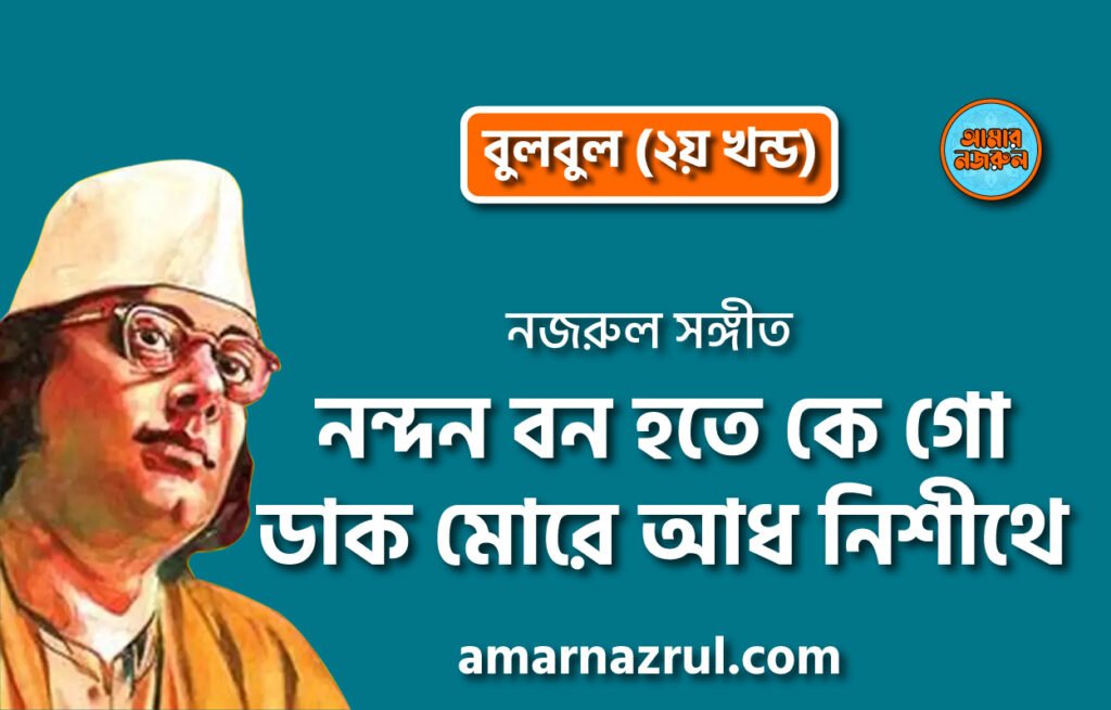 নন্দন বন হতে কে গো ডাক মোরে আধ নিশীথে | Nondon bon hote ke go dako more adh nishite | বুলবুল (২য় খন্ড) | নজরুল সঙ্গীত | কাজী নজরুল ইসলাম
