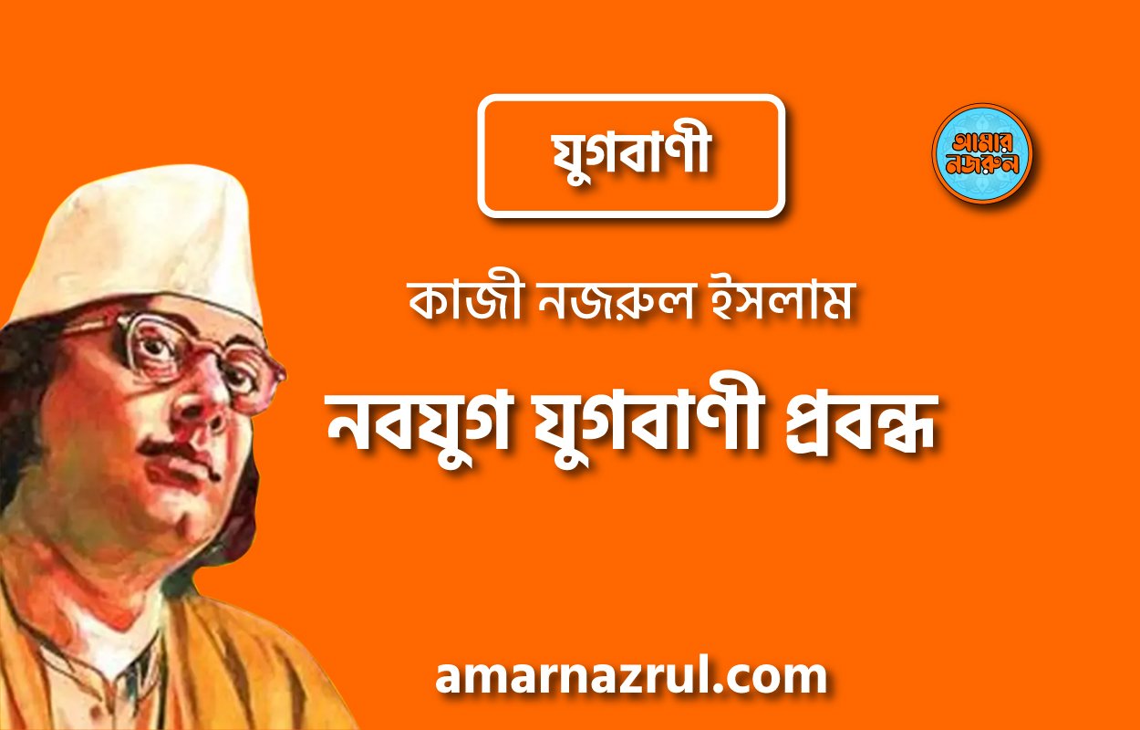 নবযুগ যুগবাণী প্রবন্ধ | কাজী নজরুল ইসলাম