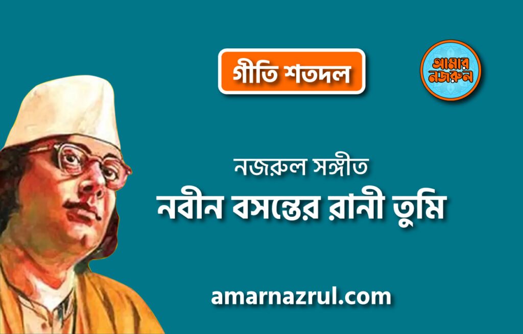 নবীন বসন্তের রানী তুমি | Nobin boshonter rani tumi | গীতি শতদল | নজরুল সঙ্গীত | কাজী নজরুল ইসলাম