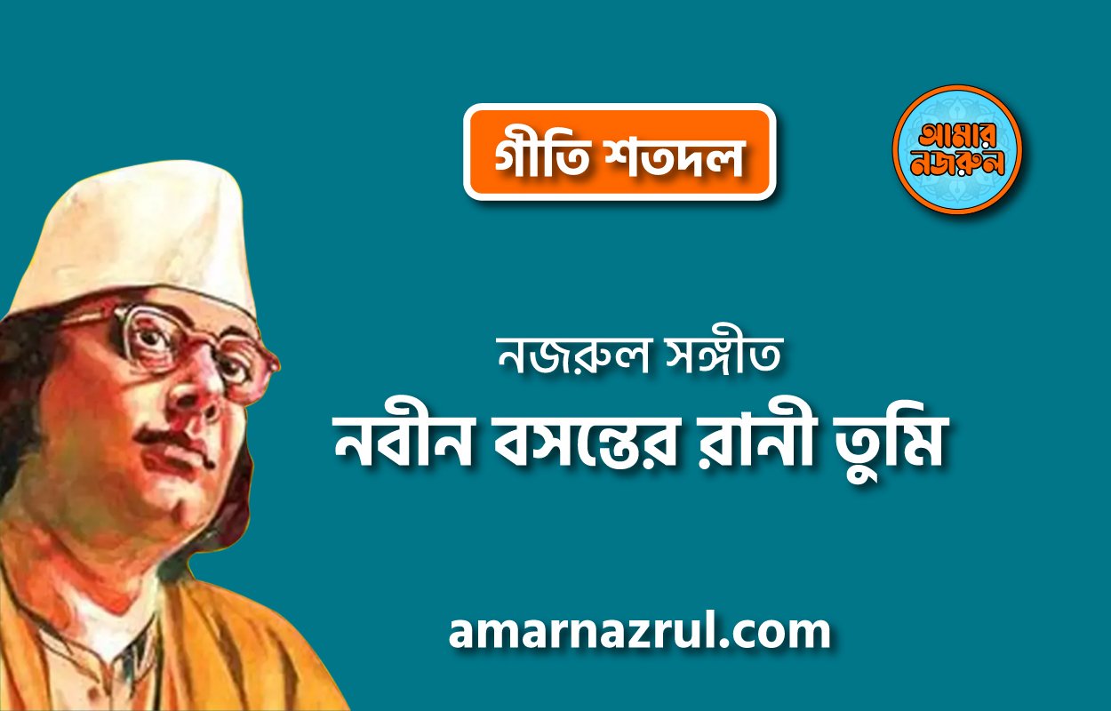 নবীন বসন্তের রানী তুমি | Nobin boshonter rani tumi | গীতি শতদল | নজরুল সঙ্গীত | কাজী নজরুল ইসলাম 1 নবীন বসন্তের রানী তুমি | Nobin boshonter rani tumi | গীতি শতদল | নজরুল সঙ্গীত | কাজী নজরুল ইসলাম