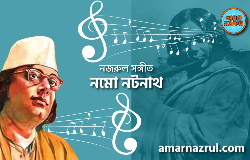 নমো নটনাথ | Nomo notnath | গীতি শতদল | নজরুল সঙ্গীত | কাজী নজরুল ইসলাম