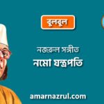 নমো যন্ত্রপতি | Nomo jontropati | বুলবুল | নজরুল সঙ্গীত | কাজী নজরুল ইসলাম