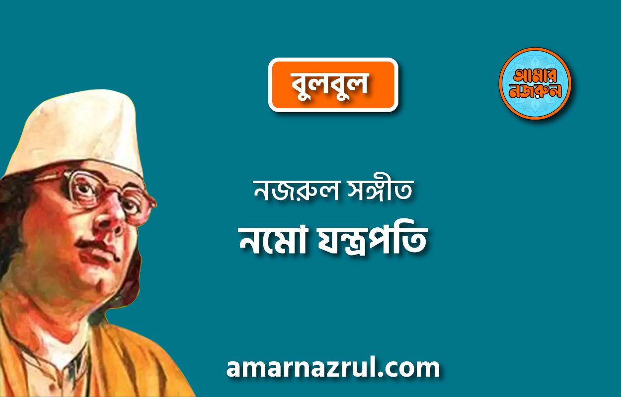 নমো যন্ত্রপতি | Nomo jontropati | বুলবুল | নজরুল সঙ্গীত | কাজী নজরুল ইসলাম