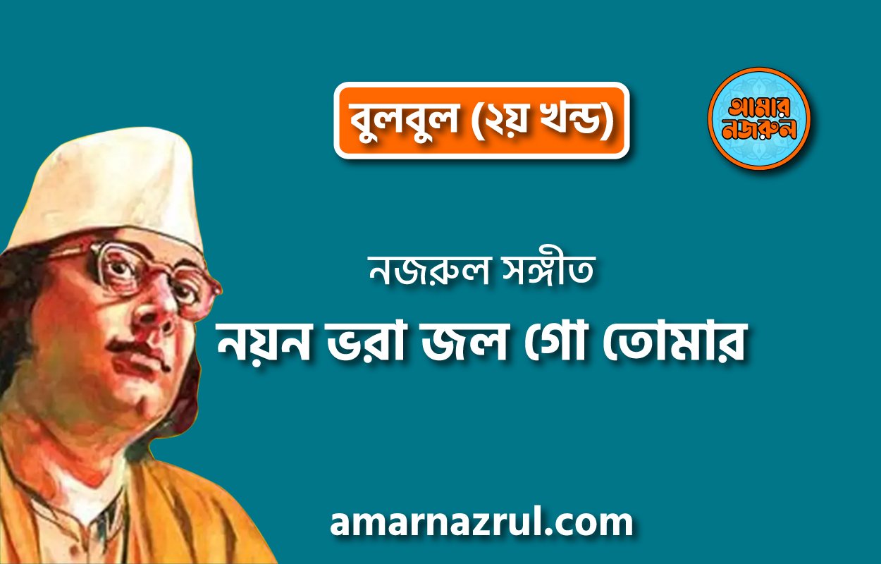 নয়ন ভরা জল গো তোমার | Noyon vhora jol go tomar | বুলবুল (২য় খন্ড) | নজরুল সঙ্গীত | কাজী নজরুল ইসলাম