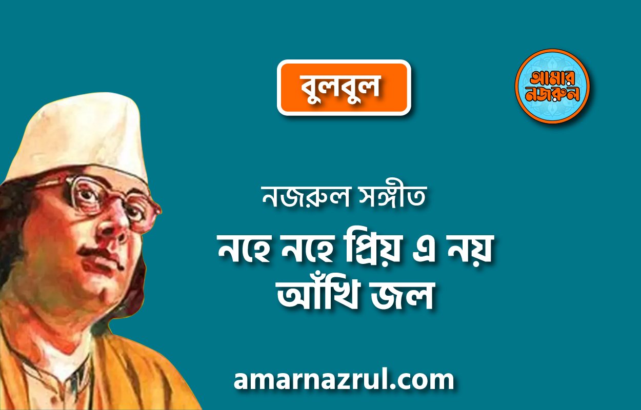 নহে নহে প্রিয় এ নয় আঁখি জল | Nohe nohe priyo a noy akhi jol | বুলবুল | নজরুল সঙ্গীত | কাজী নজরুল ইসলাম