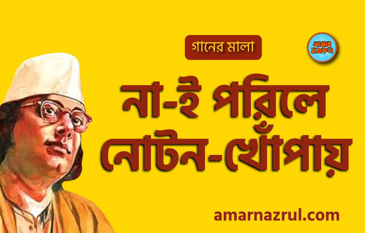 না-ই পরিলে নোটন-খোঁপায় | Na e porile noton khopay | গানের মালা | নজরুল সঙ্গীত | কাজী নজরুল ইসলাম