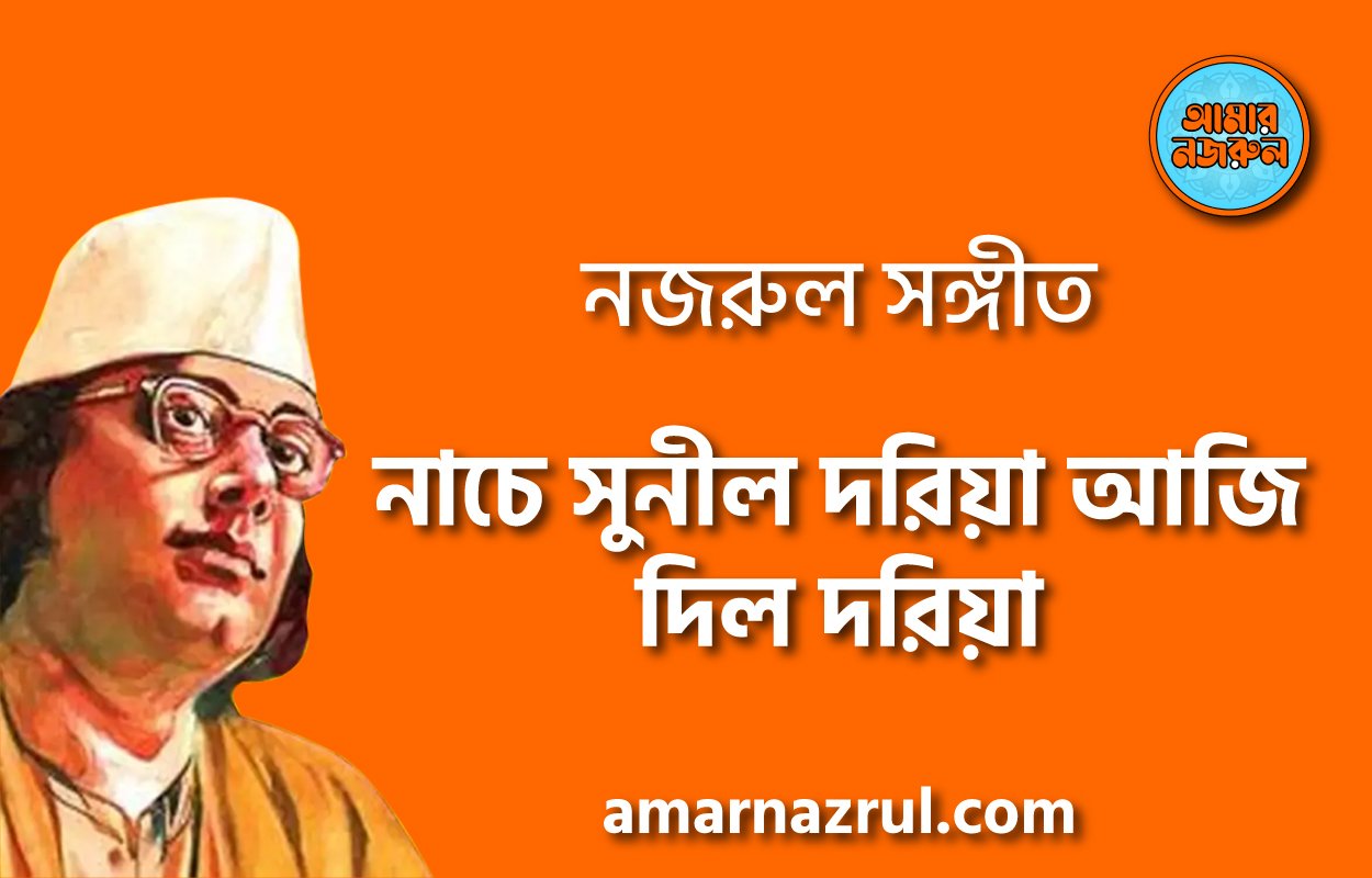 নাচে সুনীল দরিয়া আজি দিল দরিয়া – Nache shunil doriya aji dil doriya | নজরুল সঙ্গীত