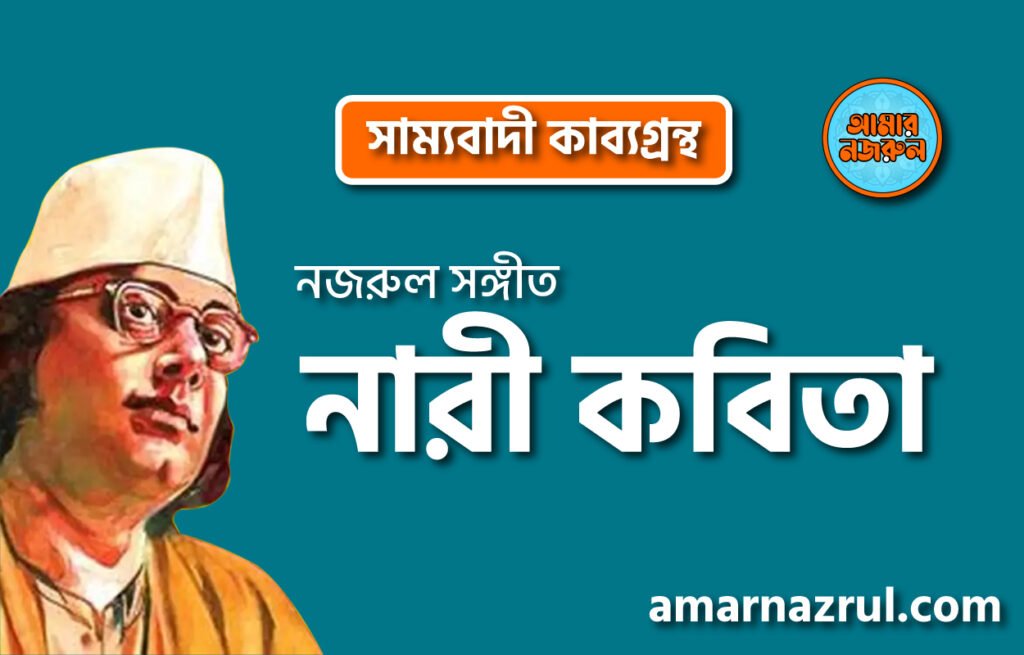 নারী কবিতা । সাম্যবাদী কাব্যগ্রন্থ । কাজী নজরুল ইসলাম