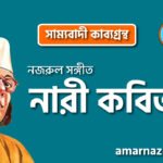 নারী কবিতা । সাম্যবাদী কাব্যগ্রন্থ । কাজী নজরুল ইসলাম
