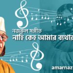 নাহি কেহ আমার ব্যথার সাথী | Nahi keh amar bethar shathi | গুল বাগিচা | নজরুল সঙ্গীত | কাজী নজরুল ইসলাম