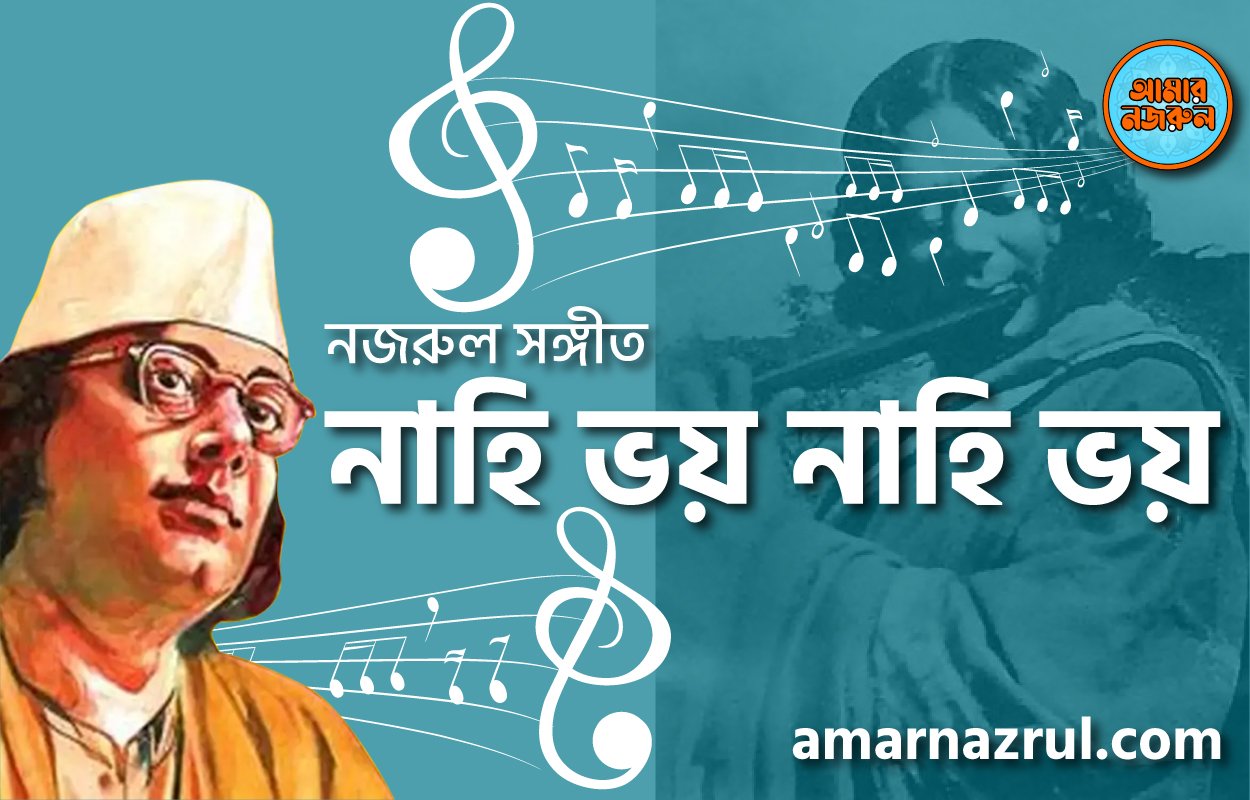 নাহি ভয় নাহি ভয় | Nahi voy nahi voy | চন্দ্রবিন্দু | নজরুল সঙ্গীত | কাজী নজরুল ইসলাম