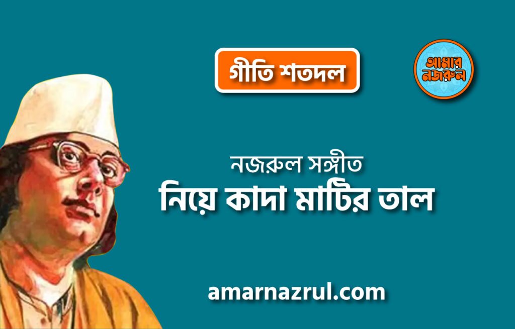নিয়ে কাদা মাটির তাল | Niye kada matir taal | গীতি শতদল | নজরুল সঙ্গীত | কাজী নজরুল ইসলাম