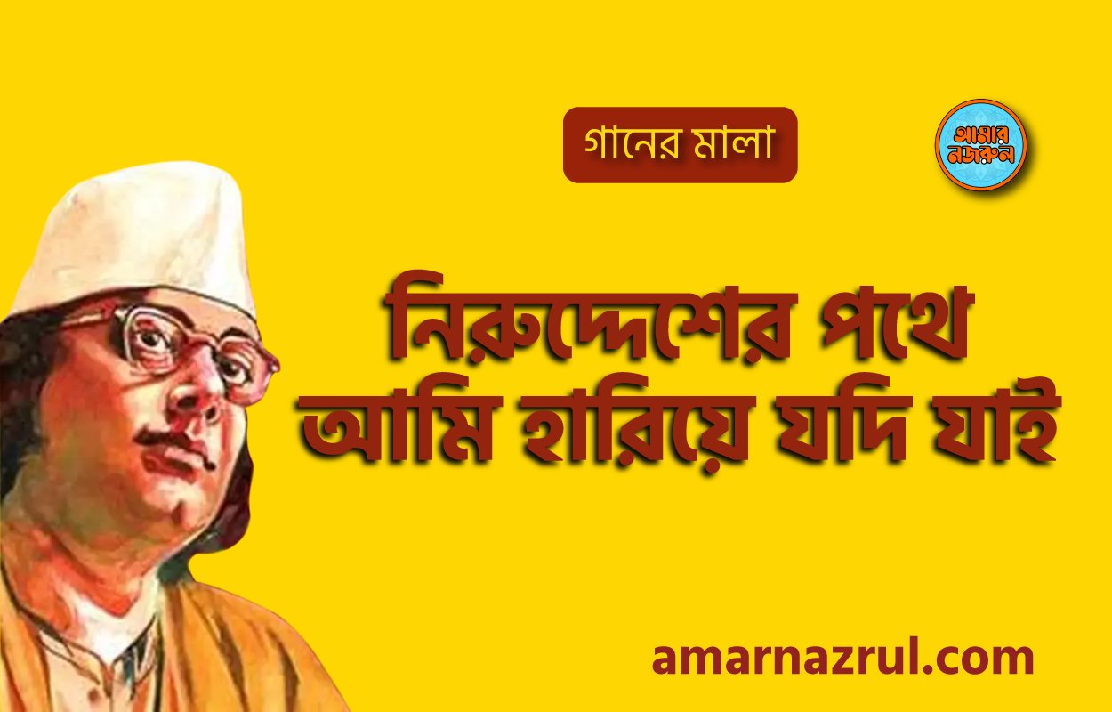 নিরুদ্দেশের পথে আমি হারিয়ে যদি যাই | Niruddesher pothe ami hariye jodi jai | গানের মালা | নজরুল সঙ্গীত | কাজী নজরুল ইসলাম
