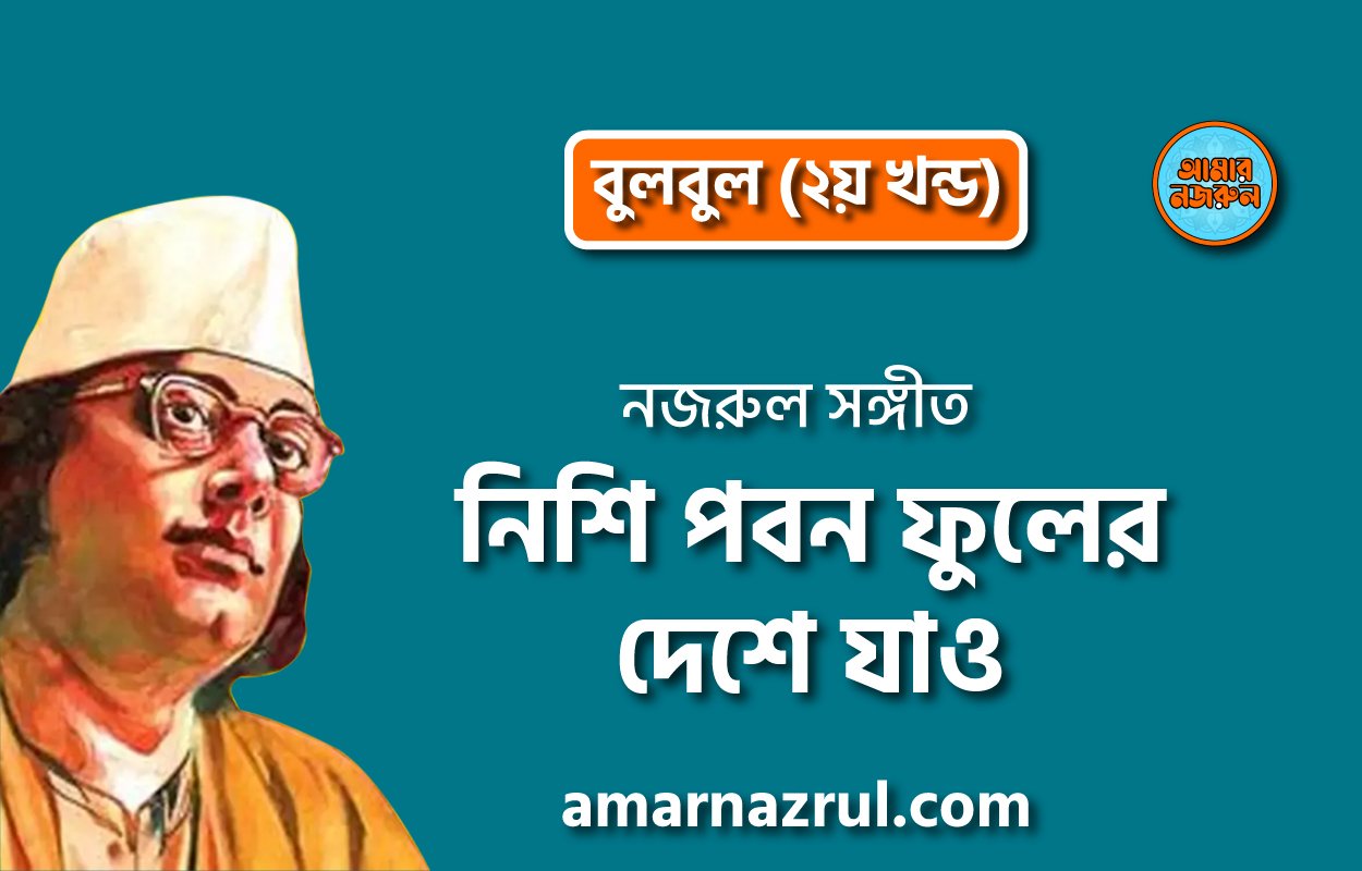 নিশি পবন ফুলের দেশে যাও | Nishi pobon fuler deshe jao | বুলবুল (২য় খন্ড) | নজরুল সঙ্গীত | কাজী নজরুল ইসলাম