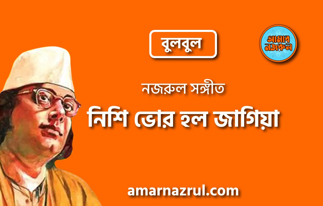 নিশি ভোর হল জাগিয়া | Nishi vhor holo jagiya | বুলবুল | নজরুল সঙ্গীত | কাজী নজরুল ইসলাম