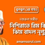 নিশিরাতে রিম ঝিম ঝিম বাদল নূপুর | Nishirate rim jhim jhim badol nupur | বুলবুল (২য় খন্ড) | নজরুল সঙ্গীত | কাজী নজরুল ইসলাম