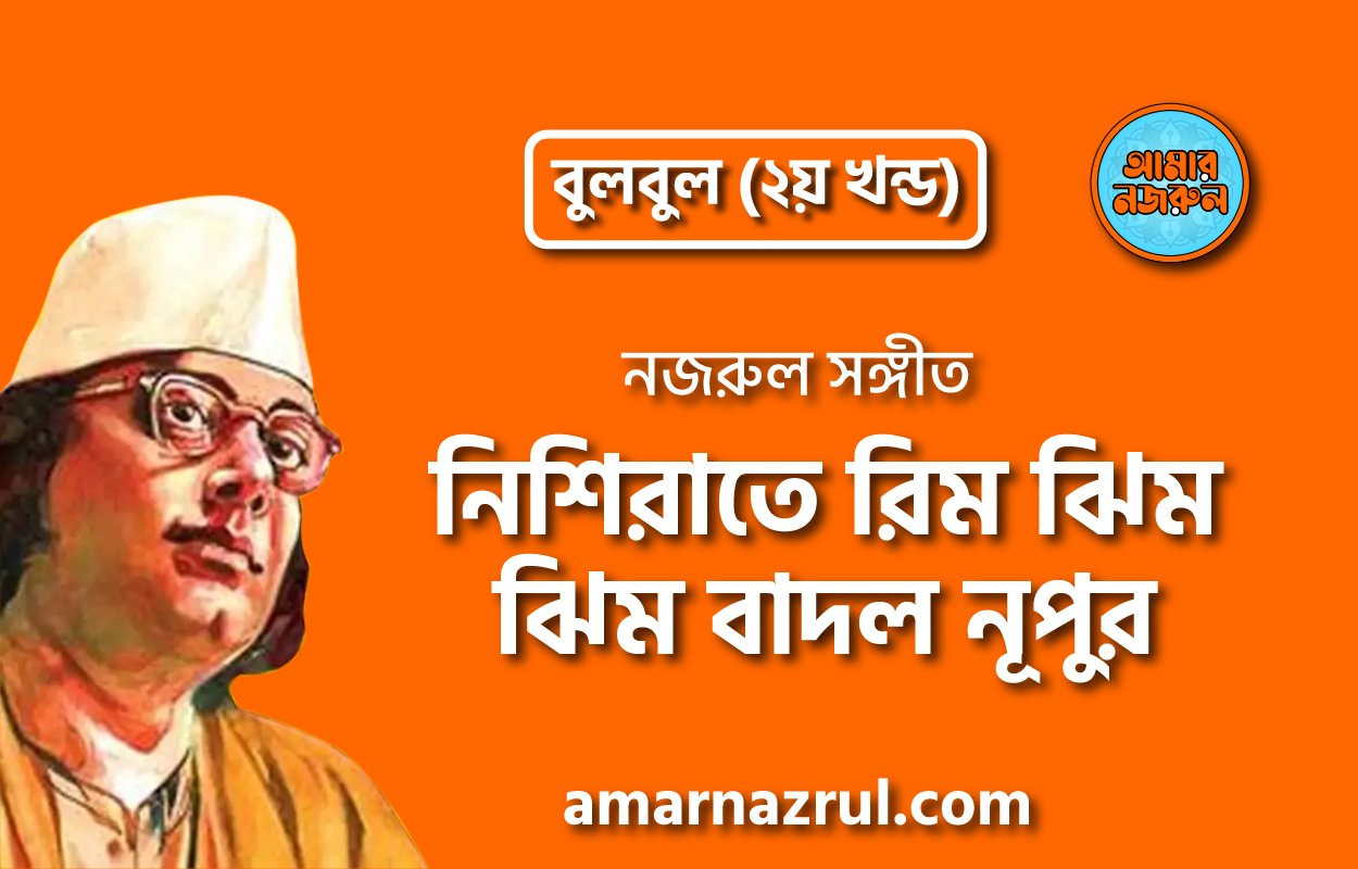 নিশিরাতে রিম ঝিম ঝিম বাদল নূপুর | Nishirate rim jhim jhim badol nupur | বুলবুল (২য় খন্ড) | নজরুল সঙ্গীত | কাজী নজরুল ইসলাম