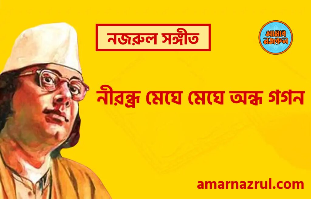 নীরন্ধ্র মেঘে মেঘে অন্ধ গগন | Nirondro meghe meghe ondho gogon | চন্দ্রবিন্দু | নজরুল সঙ্গীত | কাজী নজরুল ইসলাম