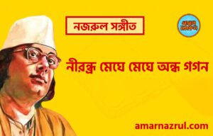 নীরন্ধ্র মেঘে মেঘে অন্ধ গগন | Nirondro meghe meghe ondho gogon | চন্দ্রবিন্দু | নজরুল সঙ্গীত | কাজী নজরুল ইসলাম