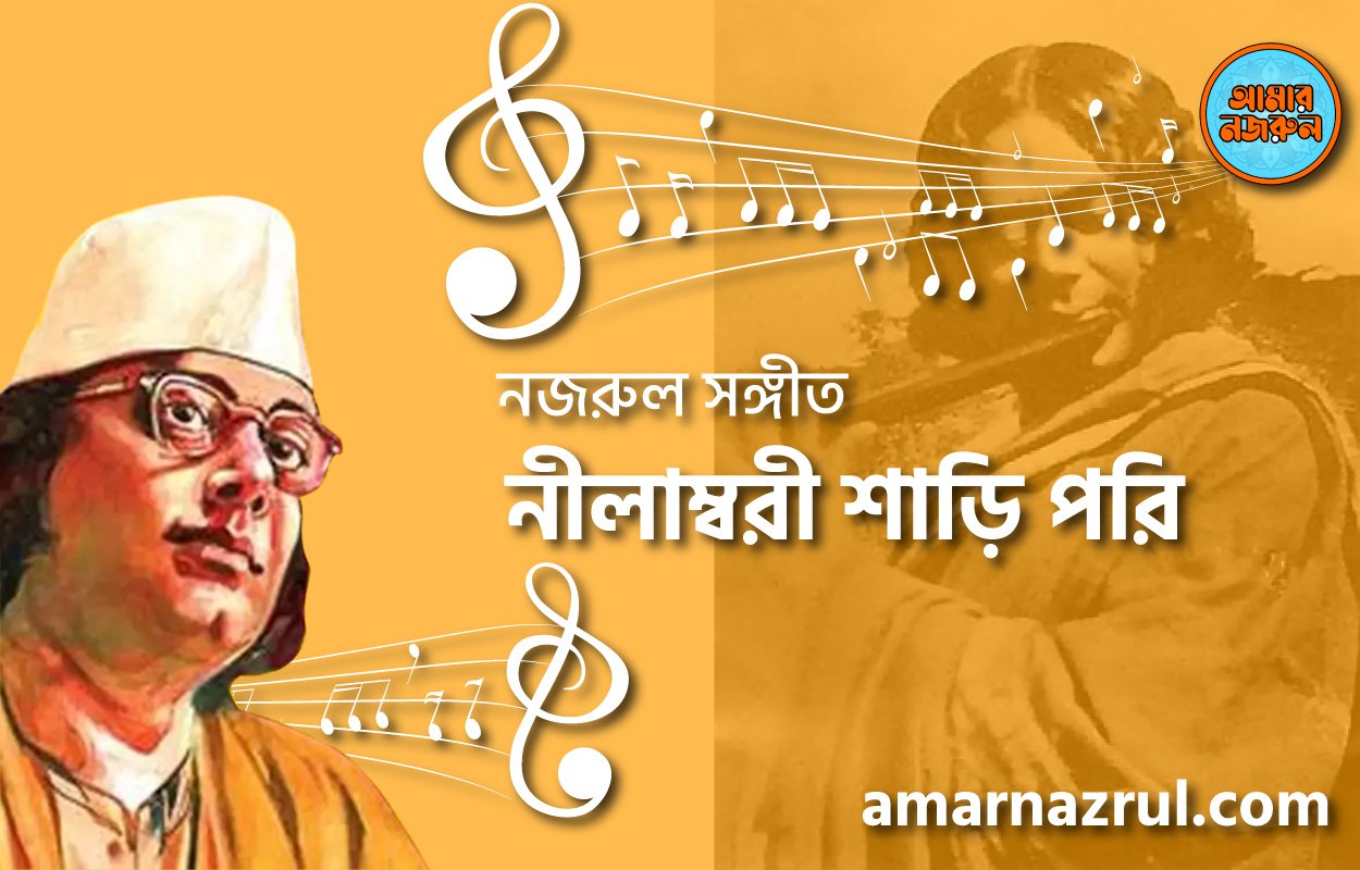 নীলাম্বরী শাড়ি পরি | Nilambori sharee pori | বুলবুল (২য় খন্ড) | নজরুল সঙ্গীত | কাজী নজরুল ইসলাম