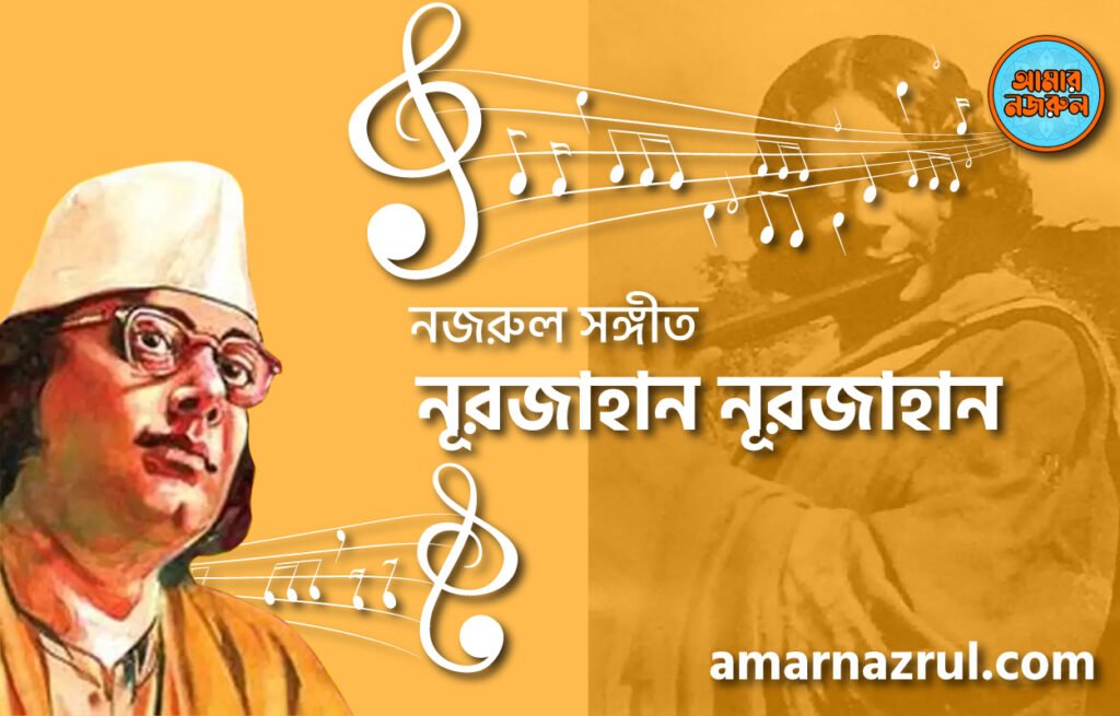 নূরজাহান নূরজাহান | Nurjahan nurjahan | বুলবুল (২য় খন্ড) | নজরুল সঙ্গীত | কাজী নজরুল ইসলাম