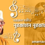 নূরজাহান নূরজাহান | Nurjahan nurjahan | বুলবুল (২য় খন্ড) | নজরুল সঙ্গীত | কাজী নজরুল ইসলাম