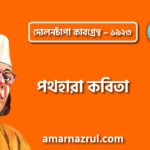 পথহারা কবিতা – কাজী নজরুল ইসলাম ( দোলনচাঁপা কাব্যগ্রন্থ – ১৯২৩ )