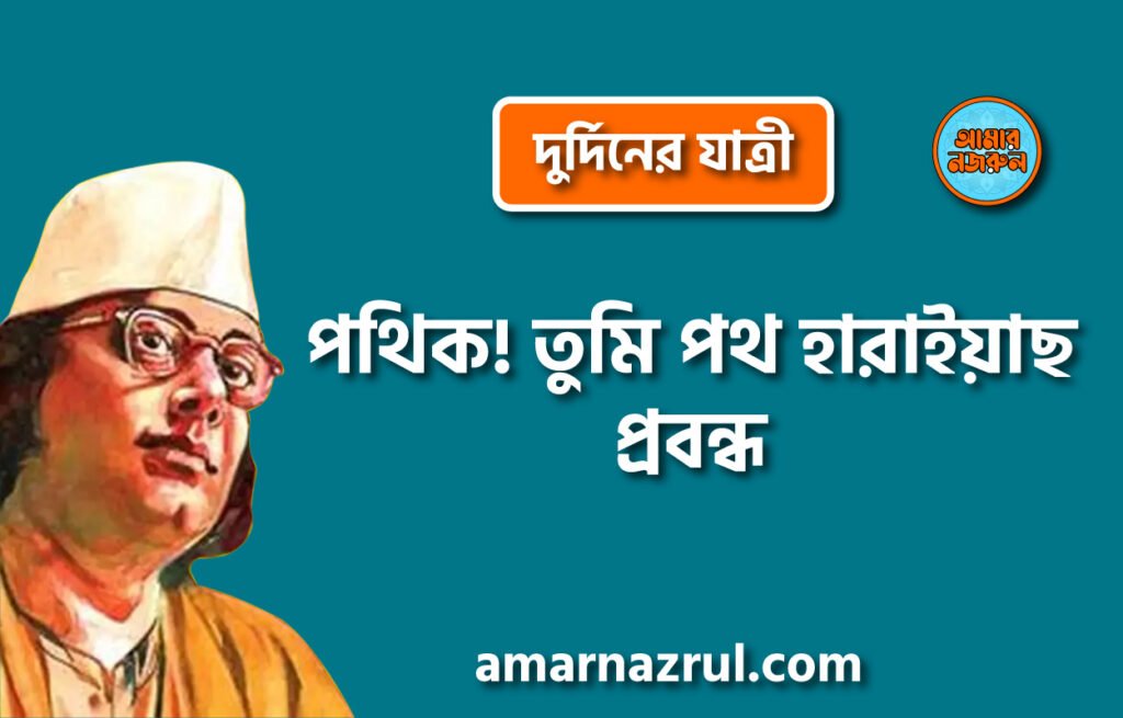 পথিক! তুমি পথ হারাইয়াছ প্রবন্ধ [ দুর্দিনের যাত্রী ] কাজী নজরুল ইসলাম