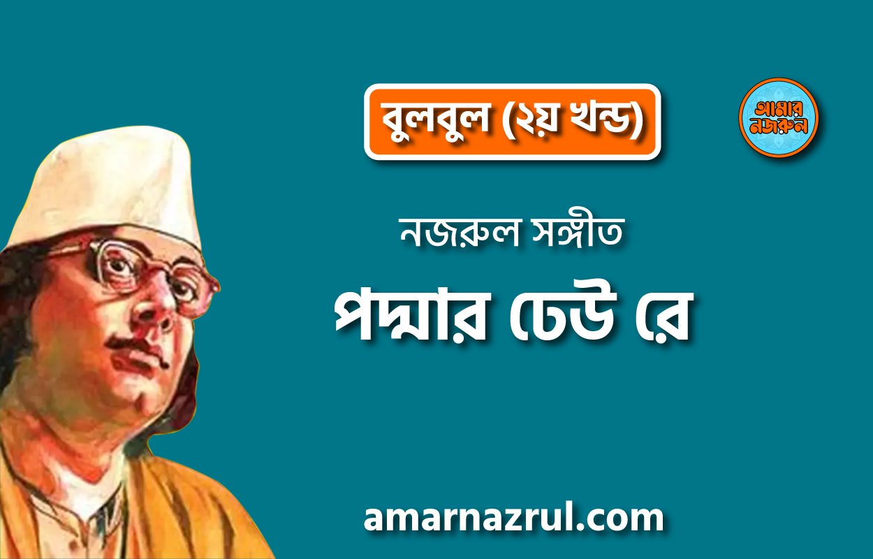 পদ্মার ঢেউ রে | Padmar dheu re | বুলবুল (২য় খন্ড) | নজরুল সঙ্গীত | কাজী নজরুল ইসলাম