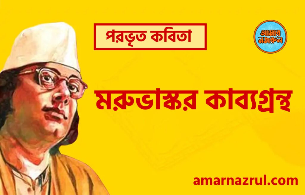 পরভৃত কবিতা | মরুভাস্কর কাব্যগ্রন্থ । কাজী নজরুল ইসলাম