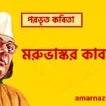 পরভৃত কবিতা | মরুভাস্কর কাব্যগ্রন্থ । কাজী নজরুল ইসলাম 3 পরভৃত কবিতা | মরুভাস্কর কাব্যগ্রন্থ । কাজী নজরুল ইসলাম