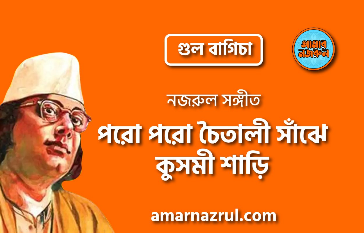 পরো পরো চৈতালী সাঁঝে কুসমী শাড়ি | Poro poro choitali shaje kushmi shari | গুল বাগিচা | নজরুল সঙ্গীত | কাজী নজরুল ইসলাম