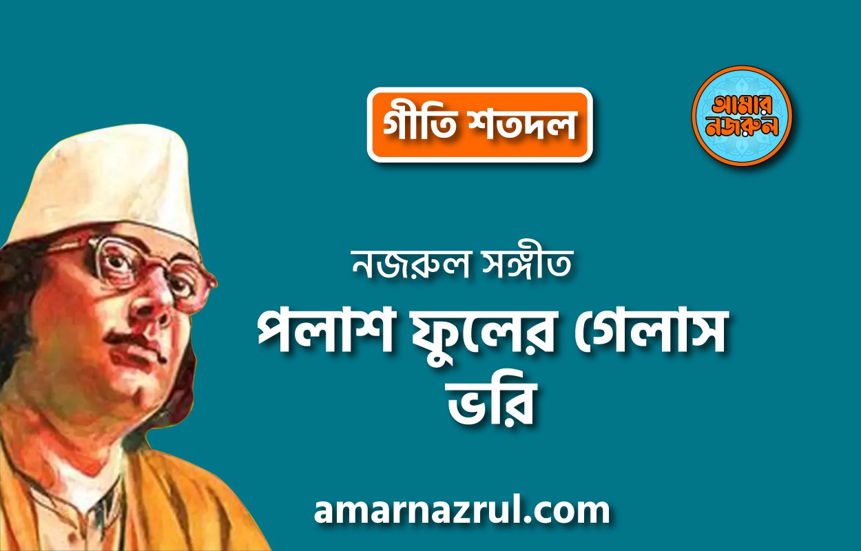 পলাশ ফুলের গেলাস ভরি | Polash fuler gelash vori | গীতি শতদল | নজরুল সঙ্গীত | কাজী নজরুল ইসলাম