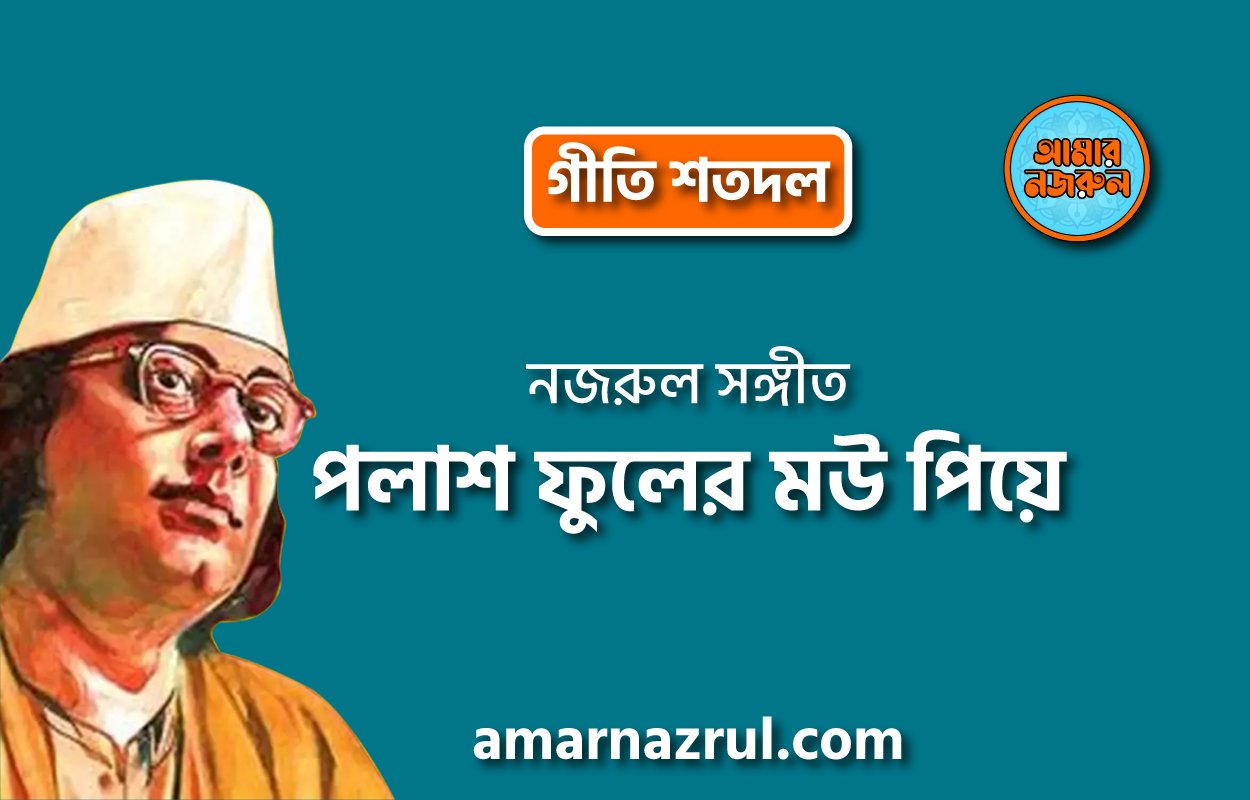 পলাশ ফুলের মউ পিয়ে | Polash fuler mou piye | গীতি শতদল | নজরুল সঙ্গীত | কাজী নজরুল ইসলাম