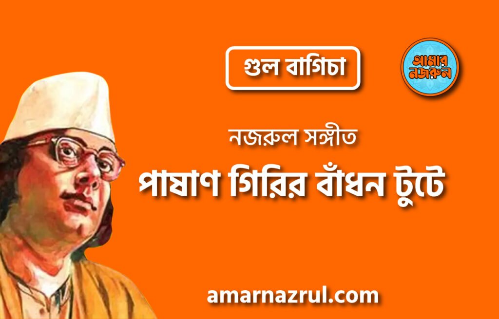 পাষাণ গিরির বাঁধন টুটে | Pashan girir badhon tute | গুল বাগিচা | নজরুল সঙ্গীত | কাজী নজরুল ইসলাম 1 পাষাণ গিরির বাঁধন টুটে | Pashan girir badhon tute | গুল বাগিচা | নজরুল সঙ্গীত | কাজী নজরুল ইসলাম