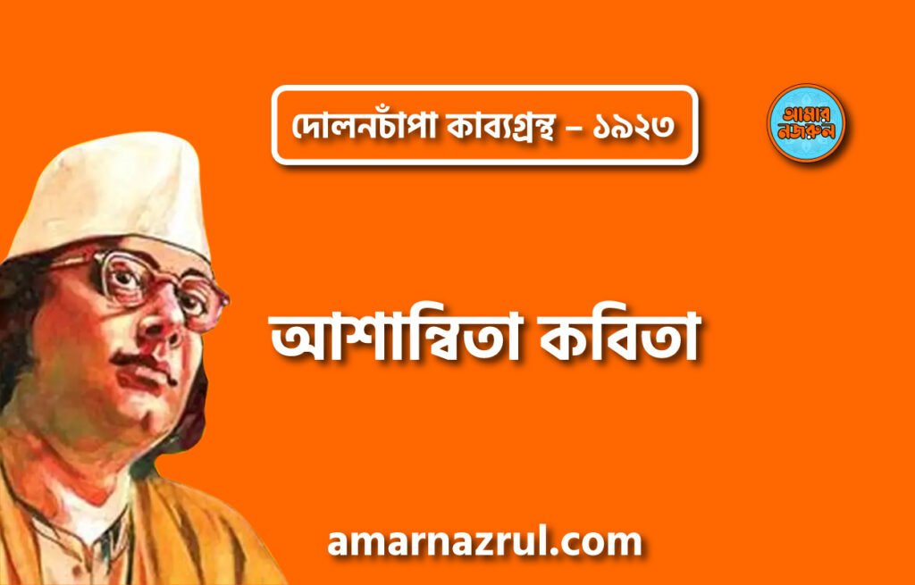 আশান্বিতা কবিতা – কাজী নজরুল ইসলাম ( দোলনচাঁপা কাব্যগ্রন্থ – ১৯২৩ )