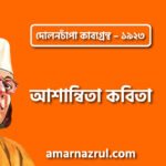 দোলনচাঁপা কাব্যগ্রন্থের 'আশান্বিতা' কবিতা — কাজী নজরুল ইসলাম 3 আশান্বিতা কবিতা – কাজী নজরুল ইসলাম ( দোলনচাঁপা কাব্যগ্রন্থ – ১৯২৩ )