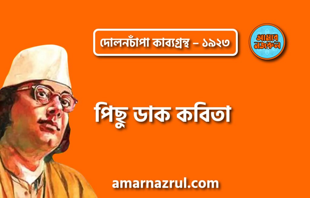 পিছু ডাক কবিতা – কাজী নজরুল ইসলাম ( দোলনচাঁপা কাব্যগ্রন্থ – ১৯২৩ )