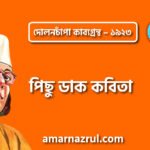পিছু ডাক কবিতা – কাজী নজরুল ইসলাম ( দোলনচাঁপা কাব্যগ্রন্থ – ১৯২৩ )