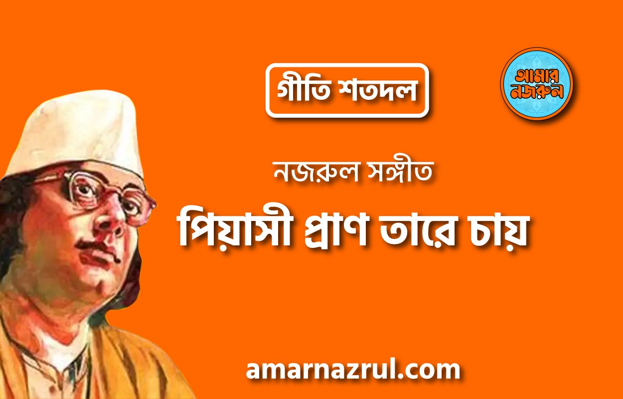 পিয়াসী প্রাণ তারে চায় | Piyashi pran tare chay | গীতি শতদল | নজরুল সঙ্গীত | কাজী নজরুল ইসলাম