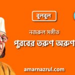 পুরবের তরুণ অরুণ | Purober torun orun | বুলবুল | নজরুল সঙ্গীত | কাজী নজরুল ইসলাম