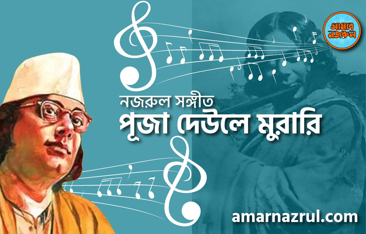 পূজা দেউলে মুরারি | Puja deule murari | চন্দ্রবিন্দু | নজরুল সঙ্গীত | কাজী নজরুল ইসলাম 1 পূজা দেউলে মুরারি | Puja deule murari | চন্দ্রবিন্দু | নজরুল সঙ্গীত | কাজী নজরুল ইসলাম