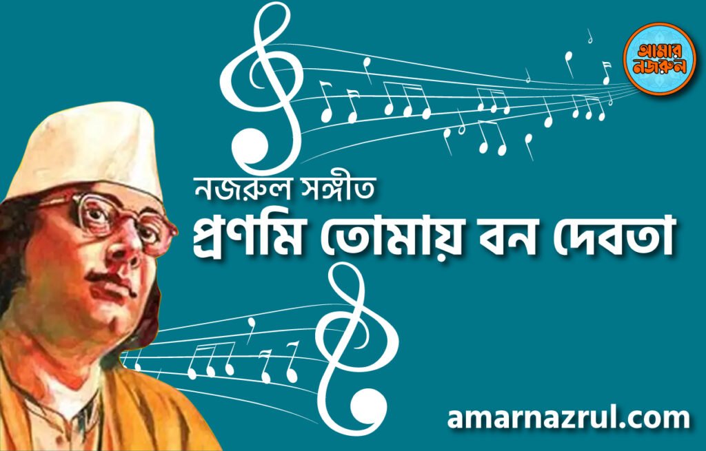 প্রণমি তোমায় বন দেবতা | Pronomi tomay bono debota | চন্দ্রবিন্দু | নজরুল সঙ্গীত | কাজী নজরুল ইসলাম