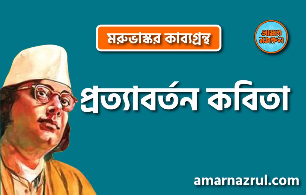 প্রত্যাবর্তন কবিতা | মরুভাস্কর কাব্যগ্রন্থ ।কাজী নজরুল ইসলাম
