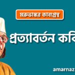 প্রত্যাবর্তন কবিতা | মরুভাস্কর কাব্যগ্রন্থ ।কাজী নজরুল ইসলাম