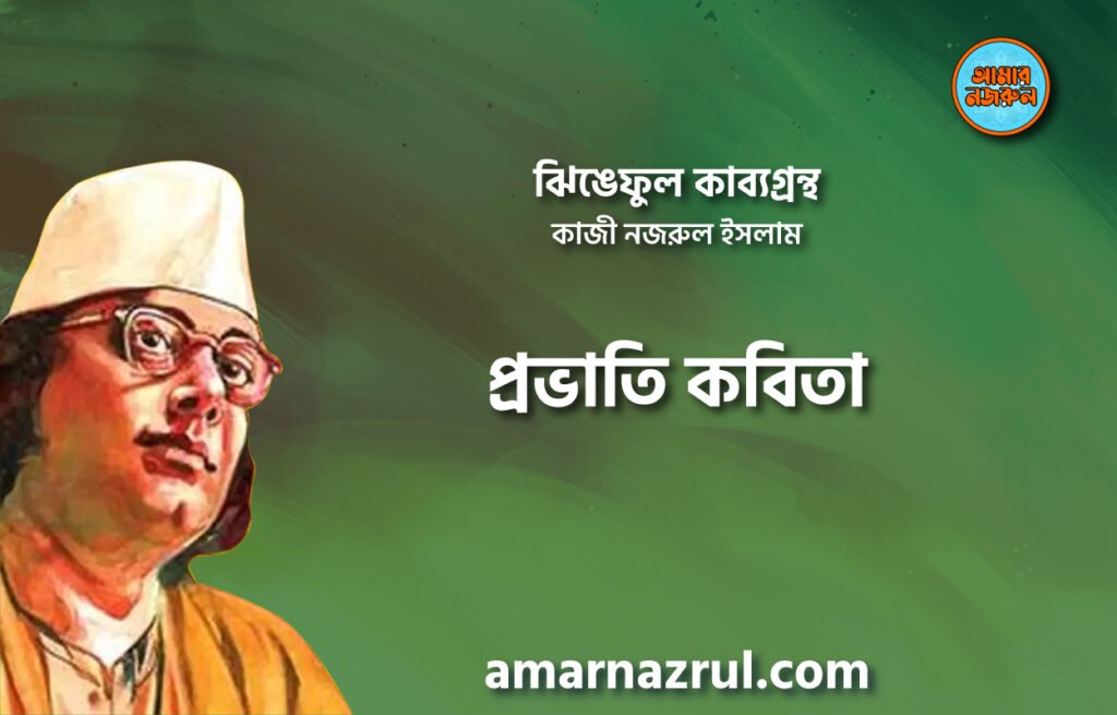 প্রভাতি কবিতা । ঝিঙেফুল কাব্যগ্রন্থ । কাজী নজরুল ইসলাম
